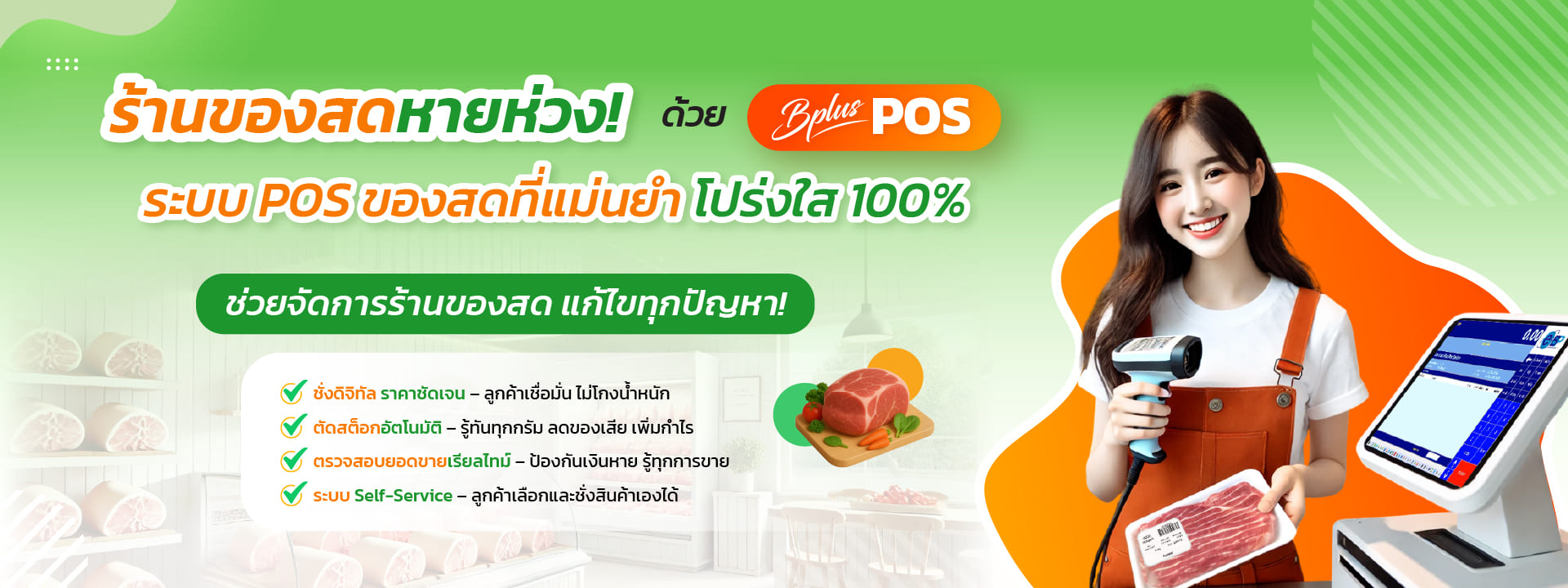 ร้านของสดหายห่วง ด้วย Bplus POS ระบบ POS ของสดที่แม่นยำ โปร่งใส 100%